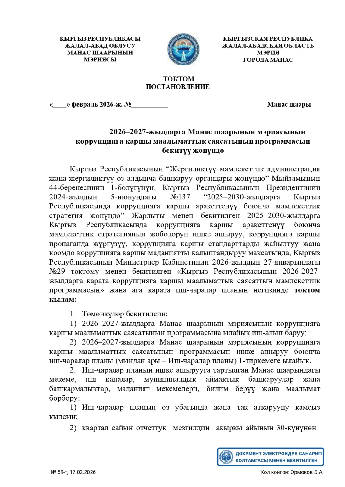 2026-2027-жылдарга Манас шаарынын мэриясынын коррупцияга каршы маалыматтык саясатынын программасын бекитүү