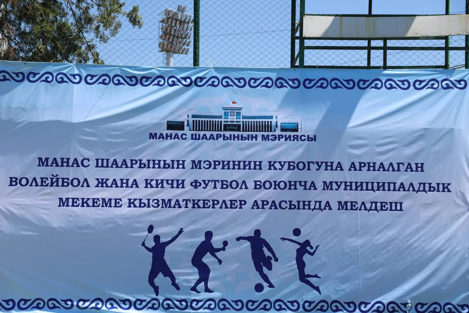 МУНИЦИПАЛДЫК КЫЗМАТКЕРЛЕР АРАСЫНДА СПОРТТУК МЕЛДЕШ ӨТКӨРҮЛДҮ