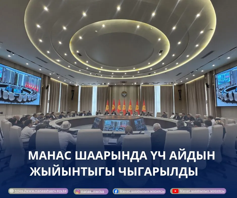 МАНАС ШААРЫНДА ҮЧ АЙДЫН ЖЫЙЫНТЫГЫ ЧЫГАРЫЛГАН КОЛЛЕГИЯ ӨТТҮ