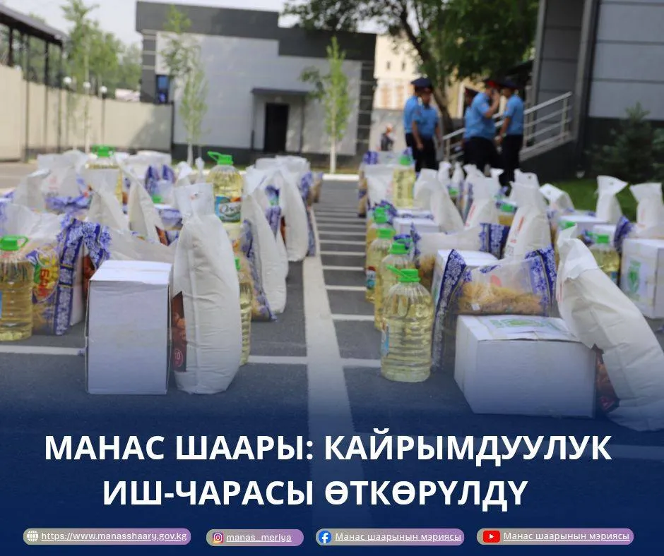 Манас шаарынын мэриясы, Манас шаардык ички иштер бөлүмү жана “Достук” кайрымдуулук фонду тарабынан биргелешкен кайрымдуулук иш-чарасы өткөрүлдү.