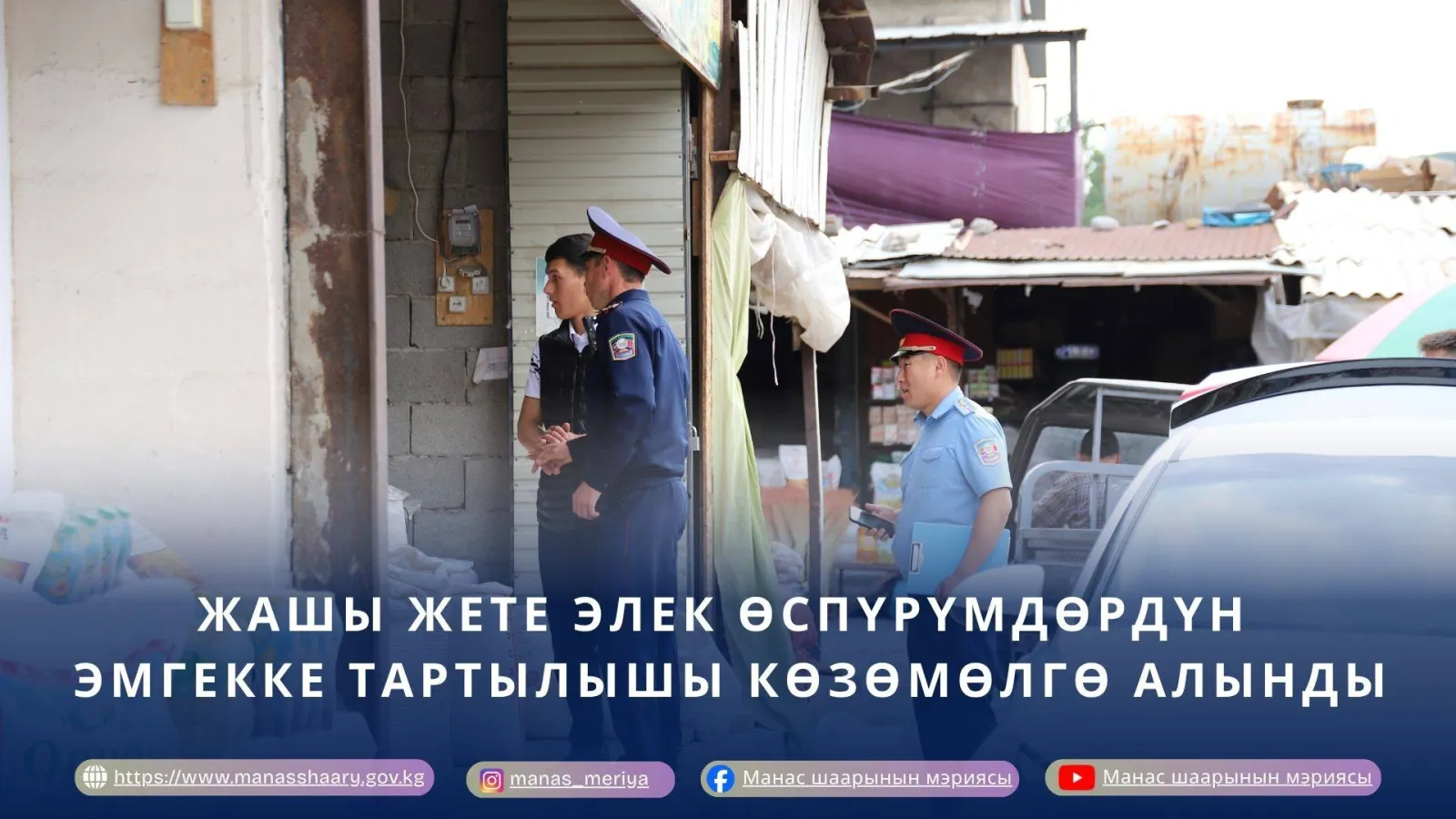 ЖАШЫ ЖЕТЕ ЭЛЕК ӨСПҮРҮМДӨРДҮН ЭМГЕККЕ ТАРТЫЛЫШЫ КӨЗӨМӨЛГӨ АЛЫНДЫ