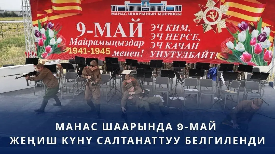 МАНАС ШААРЫНДА 9-МАЙ — ЖЕҢИШ КҮНҮ САЛТАНАТТУУ БЕЛГИЛЕНДИ