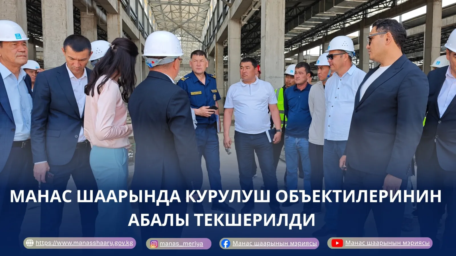 ШААРДАГЫ КУРУЛУШ ОБЪЕКТИЛЕРИНИН АБАЛЫ ТЕКШЕРИЛДИ
