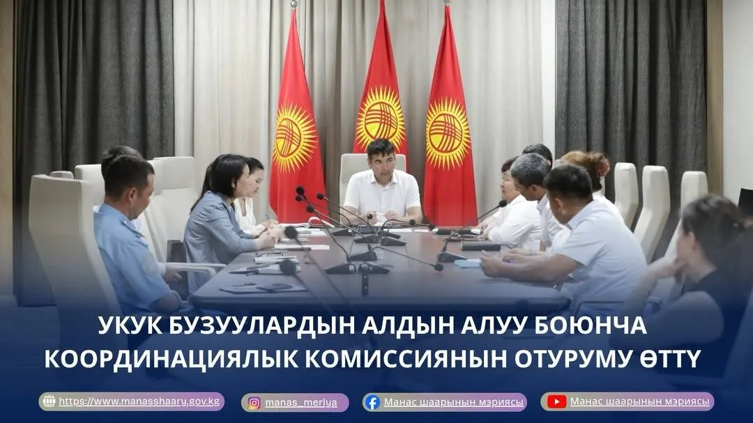 УКУК БУЗУУЛАРДЫН АЛДЫН АЛУУ БОЮНЧА КООРДИНАЦИЯЛЫК КОМИССИЯНЫН ОТУРУМУ ӨТТҮ