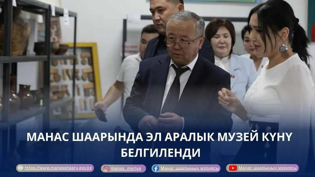 ЭЛ АРАЛЫК МУЗЕЙ КҮНҮ БЕЛГИЛЕНДИ