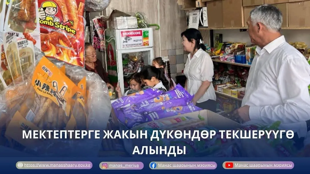 МЕКТЕПТЕРГЕ ЖАКЫН ДҮКӨНДӨР ТЕКШЕРҮҮГӨ АЛЫНДЫ