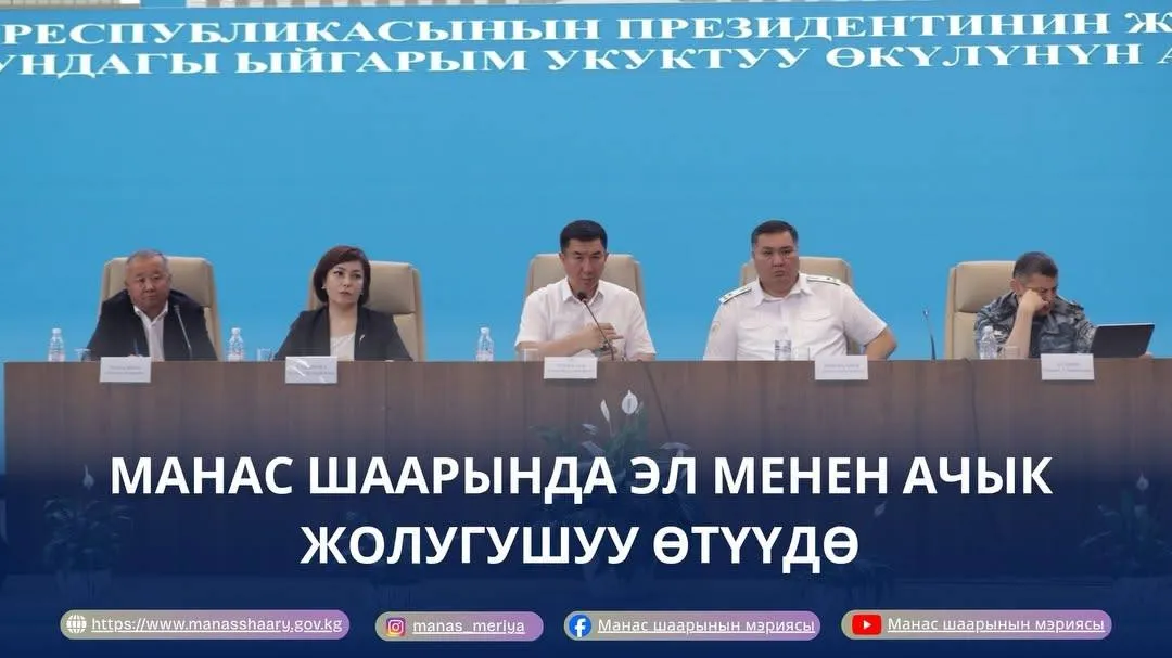 МАНАС ШААРЫНДА ЭЛ МЕНЕН АЧЫК ЖОЛУГУШУУ ӨТҮҮДӨ