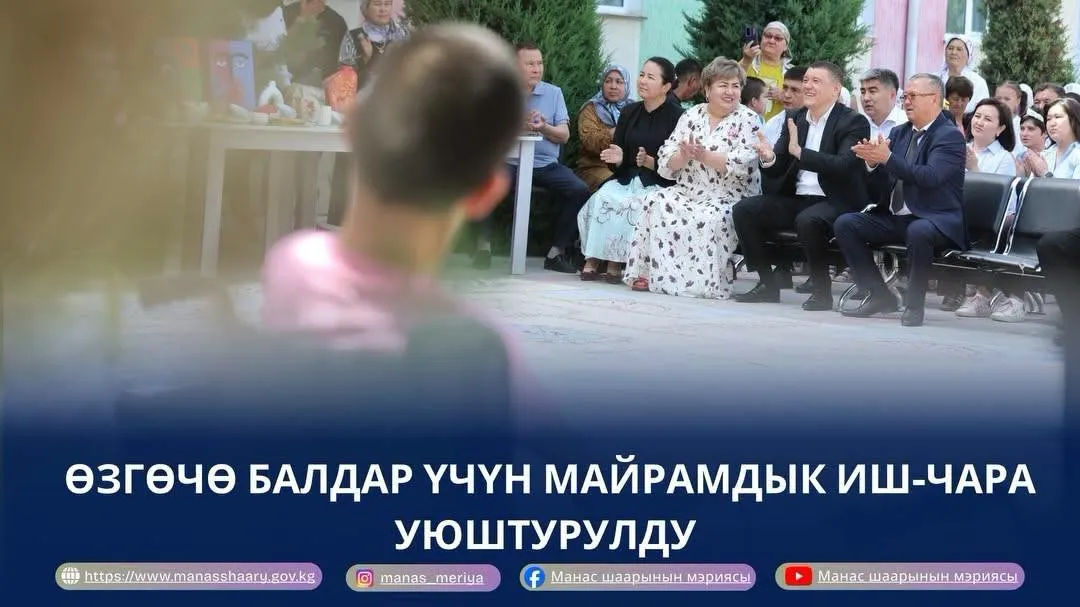 1-июнь Балдарды коргоонун эл аралык күнүнө карата Манас шаарында жайгашкан Балдардын психоневрологиялык социалдык-стационардык мекемесинде майрамдык иш-чара уюштурулду