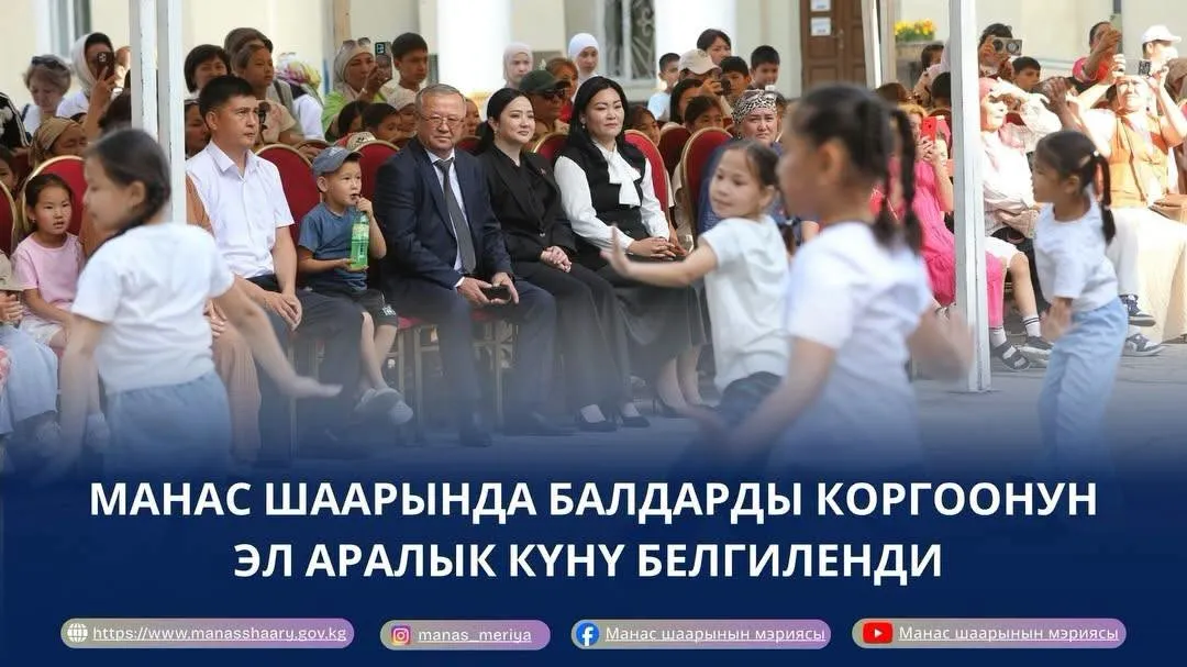 МАНАС ШААРЫНДА БАЛДАРДЫ КОРГООНУН ЭЛ АРАЛЫК КҮНҮ БЕЛГИЛЕНДИ