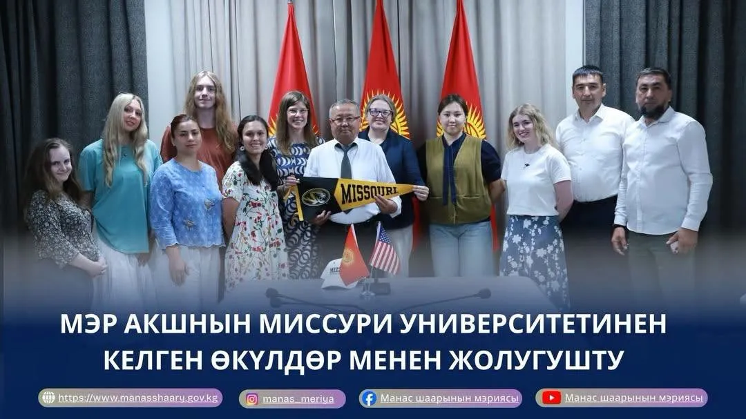 МЭР АКШнын МИССУРИ УНИВЕРСИТЕТИНЕН КЕЛГЕН СТУДЕНТТЕРДИ КАБЫЛ АЛДЫ