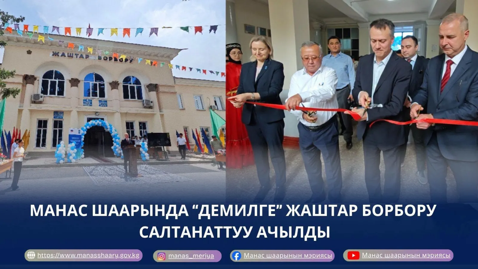 МАНАС ШААРЫНДА «ДЕМИЛГЕ» ЖАШТАР БОРБОРУ АЧЫЛДЫ