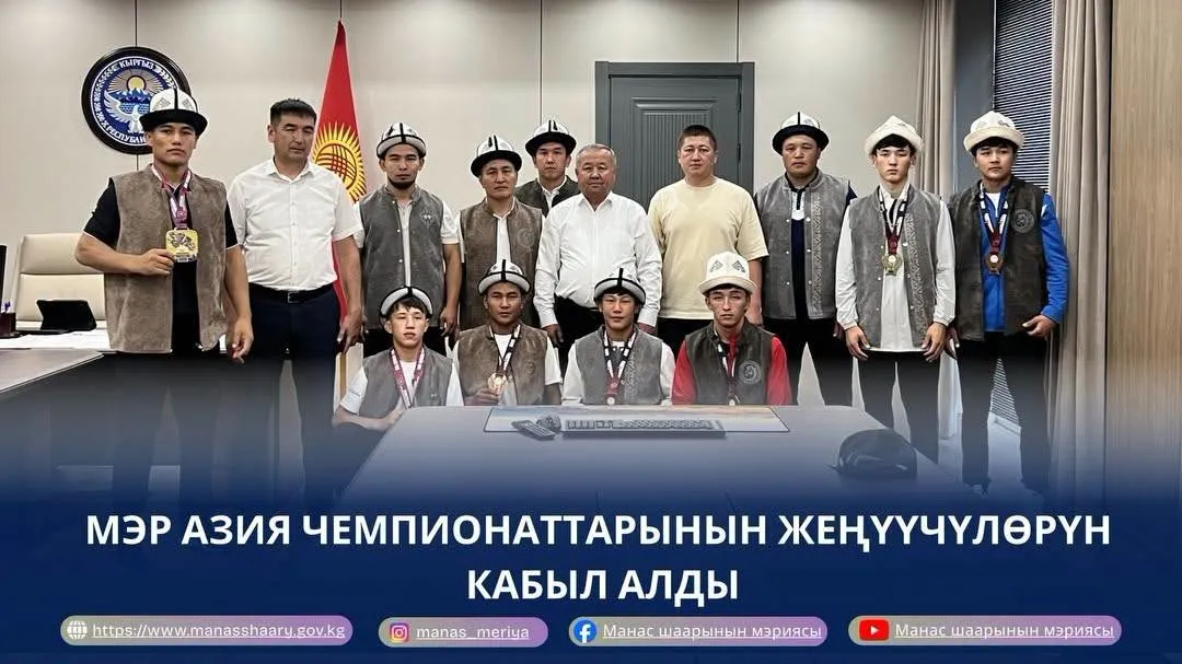МЭР АЗИЯ ЧЕМПИОНАТТАРЫНЫН ЖЕҢҮҮЧҮЛӨРҮН КАБЫЛ АЛДЫ
