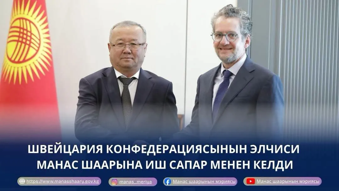 ШВЕЙЦАРИЯ КОНФЕДЕРАЦИЯСЫНЫН ЭЛЧИСИ МАНАС ШААРЫНА ИШ САПАР МЕНЕН КЕЛДИ
