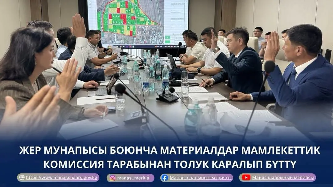 МАНАС ШААРЫНДА ЖЕР МУНАПЫСЫ БОЮНЧА МАТЕРИАЛДАР МАМЛЕКЕТТИК КОМИССИЯ ТАРАБЫНАН ТОЛУК КАРАЛЫП БҮТТҮ