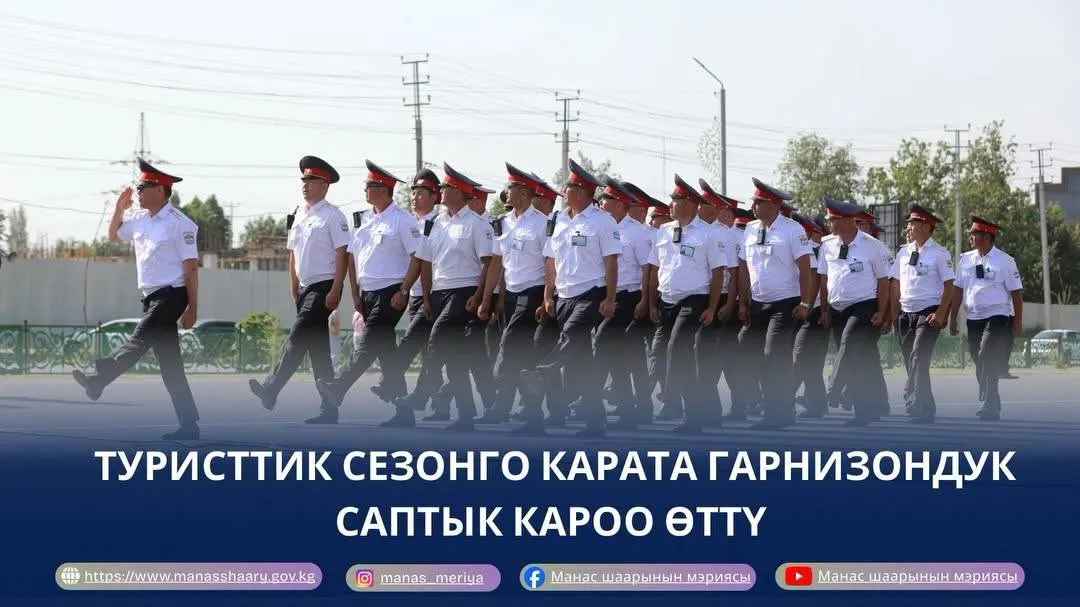 ЖАЙКЫ ТУРИСТТИК СЕЗОНГО КАРАТА ДАЯРДЫК: МАНАСТА ГАРНИЗОНДУК САПТЫК КАРОО ӨТТҮ