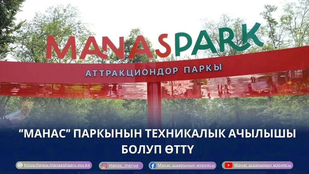 МАНАС ПАРКЫНЫН ТЕХНИКАЛЫК АЧЫЛЫШЫ ӨТТҮ