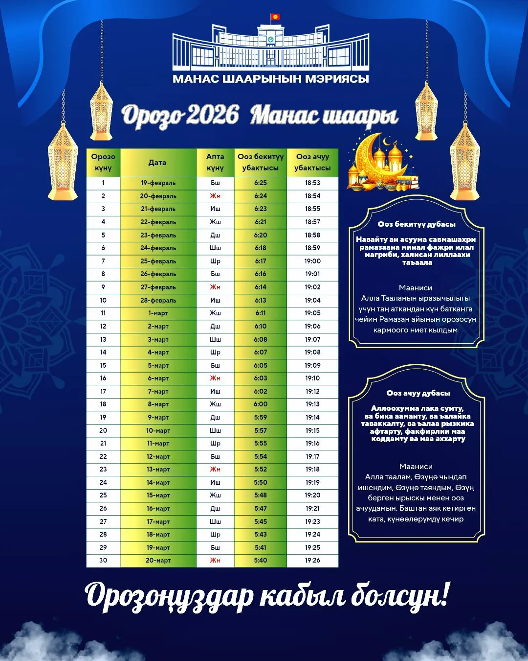  2026-жылдын Орозо календары. 📍 Манас шаары. 🌙 Орозоңуздар кабыл болсун!