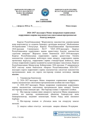 2026-2027-жылдарга Манас шаарынын мэриясынын коррупцияга каршы маалыматтык саясатынын программасын бекитүү