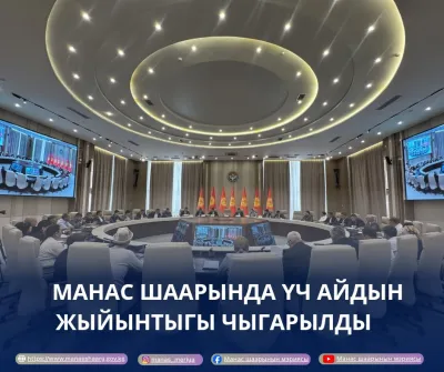 МАНАС ШААРЫНДА ҮЧ АЙДЫН ЖЫЙЫНТЫГЫ ЧЫГАРЫЛГАН КОЛЛЕГИЯ ӨТТҮ