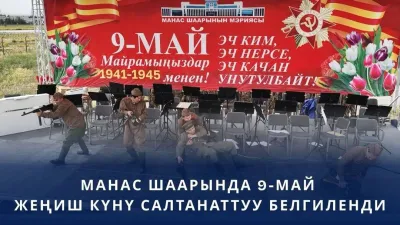 МАНАС ШААРЫНДА 9-МАЙ — ЖЕҢИШ КҮНҮ САЛТАНАТТУУ БЕЛГИЛЕНДИ