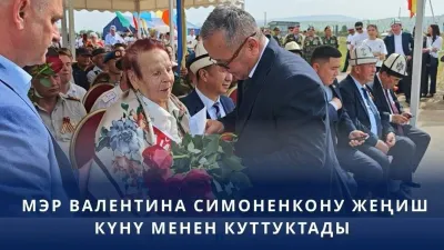 МАНАС ШААРЫНЫН МЭРИ ВАЛЕНТИНА СИМОНЕНКОНУ ЖЕҢИШ КҮНҮ МЕНЕН КУТТУКТАДЫ