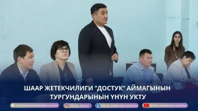 ШААР ЖЕТЕКЧИЛИГИ ДОСТУК АЙМАКТЫК БАШКАРМАЛЫГЫНДА ТУРГУНДАРДЫН ҮНҮН УКТУ