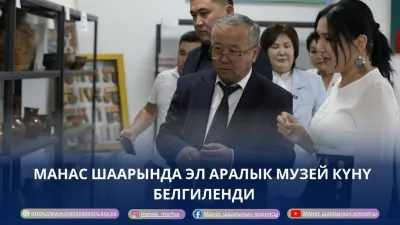 ЭЛ АРАЛЫК МУЗЕЙ КҮНҮ БЕЛГИЛЕНДИ