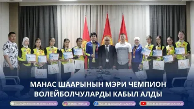 МЭР ЧЕМПИОН ВОЛЕЙБОЛЧУЛАРДЫ КАБЫЛ АЛДЫ