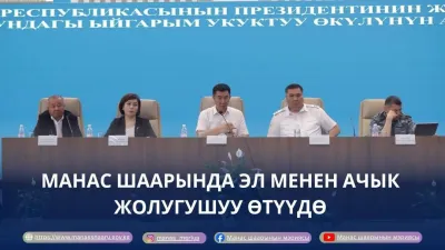 МАНАС ШААРЫНДА ЭЛ МЕНЕН АЧЫК ЖОЛУГУШУУ ӨТҮҮДӨ