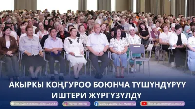 АКЫРКЫ КОҢГУРОО БОЮНЧА ТҮШҮНДҮРҮҮ ИШТЕРИ ЖҮРГҮЗҮЛДҮ