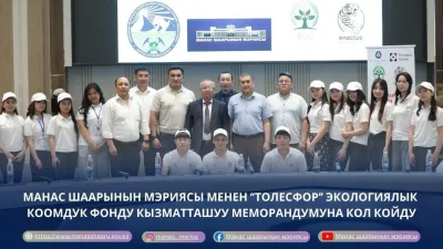 МАНАС ШААРЫНЫН МЭРИЯСЫ МЕНЕН “ТОЛЕСФОР” ЭКОЛОГИЯЛЫК КООМДУК ФОНДУ КЫЗМАТТАШУУ МЕМОРАНДУМУНА КОЛ КОЙДУ