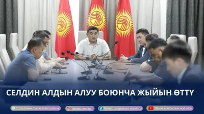МАНАС ШААРЫНДА СЕЛДИН АЛДЫН АЛУУ БОЮНЧА