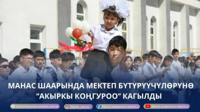 МАНАС ШААРЫНДА МЕКТЕП БҮТҮРҮҮЧҮЛӨРҮНӨ АКЫРКЫ КОҢГУРОО КАГЫЛДЫ