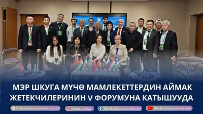 МЭР ШКУга МҮЧӨ МАМЛЕКЕТТЕРДИН АЙМАК ЖЕТЕКЧИЛЕРИНИН V ФОРУМУНА КАТЫШУУДА