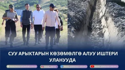СУУ АРЫКТАРЫН КӨЗӨМӨЛГӨ АЛУУ ИШТЕРИ УЛАНУУДА