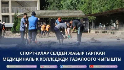 СПОРТ МЕКТЕПТЕРИНИН ЖАМААТЫ СЕЛДЕН ЖАБЫР ТАРТКАН МЕДИЦИНАЛЫК КОЛЛЕДЖДИ ТАЗАЛООГО КАТЫШТЫ