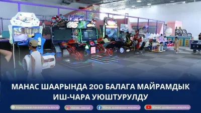 МАНАС ШААРЫНДА 200 БАЛА ҮЧҮН МАЙРАМДЫК