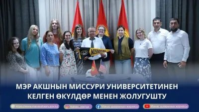 МЭР АКШнын МИССУРИ УНИВЕРСИТЕТИНЕН КЕЛГЕН СТУДЕНТТЕРДИ КАБЫЛ АЛДЫ
