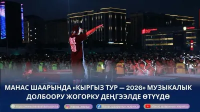 КЫРГЫЗ ТУР - 2026» МУЗЫКАЛЫК ДОЛБООРУ