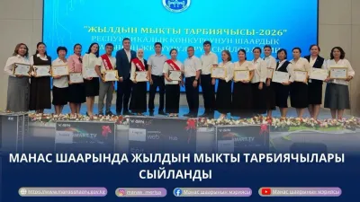 МАНАС ШААРЫНДА “ЖЫЛДЫН МЫКТЫ ТАРБИЯЧЫСЫ – 2026” СЫНАГЫНЫН ЖЕҢҮҮЧҮЛӨРҮ СЫЙЛАНДЫ
