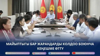 МАЙЫПТЫГЫ БАР АДАМДАРДЫН ИШТЕРИ БОЮНЧА КООРДИНАЦИЯЛЫК КЕҢЕШМЕНИН АЛГАЧКЫ ОТУРУМ ӨТТҮ
