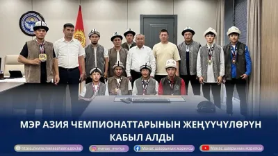 МЭР АЗИЯ ЧЕМПИОНАТТАРЫНЫН ЖЕҢҮҮЧҮЛӨРҮН КАБЫЛ АЛДЫ