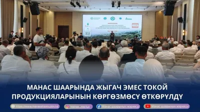 МАНАС ШААРЫНДА ЖЫГАЧ ЭМЕС ТОКОЙ ПРОДУКЦИЯЛАРЫНЫН КӨРГӨЗМӨСҮ ӨТКӨРҮЛДҮ