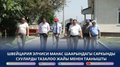 Швейцария элчиси Манас шаарындагы саркынды сууларды тазалоо жайынын ишмердүүлүгү менен таанышты
