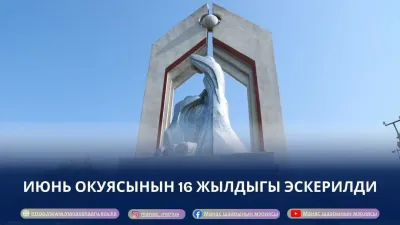 ИЮНЬ ОКУЯСЫНЫН 16 ЖЫЛДЫГЫ ЭСКЕРИЛДИ
