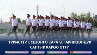 ЖАЙКЫ ТУРИСТТИК СЕЗОНГО КАРАТА ДАЯРДЫК: МАНАСТА ГАРНИЗОНДУК САПТЫК КАРОО ӨТТҮ