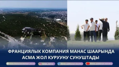 ФРАНЦИЯЛЫК КОМПАНИЯ МАНАС ШААРЫНДА АСМА ЖОЛ КУРУУНУ СУНУШТАДЫ