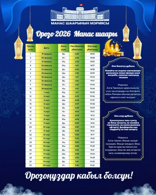 2026-жылдын Орозо календары. 📍 Манас шаары. 🌙 Орозоңуздар кабыл болсун!